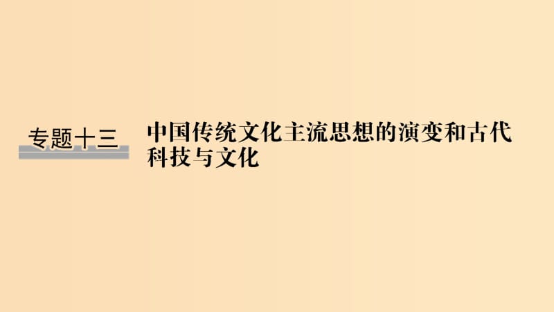 （浙江选考）2020版高考历史一轮复习 专题十三 第29讲 百家争鸣和汉代儒学课件.ppt_第1页