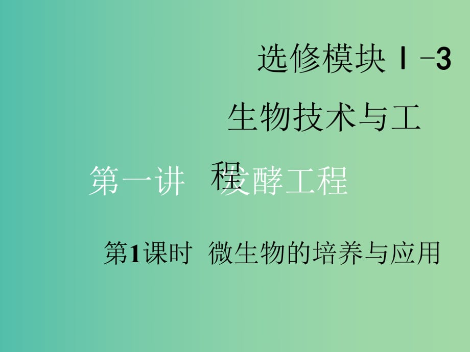 （新課改省份專用）2020版高考生物一輪復習 第十二單元 第一講 第1課時 微生物的培養(yǎng)與應用課件.ppt_第1頁