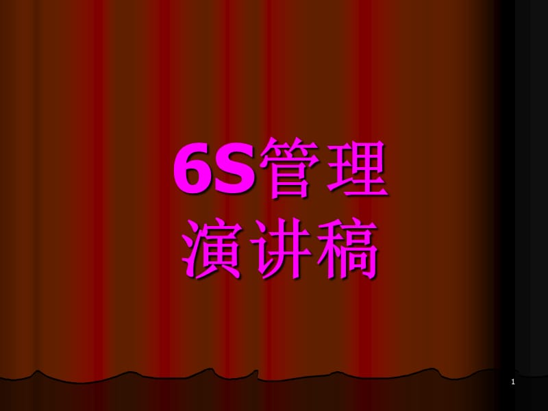 6S管理演讲稿ppt课件_第1页