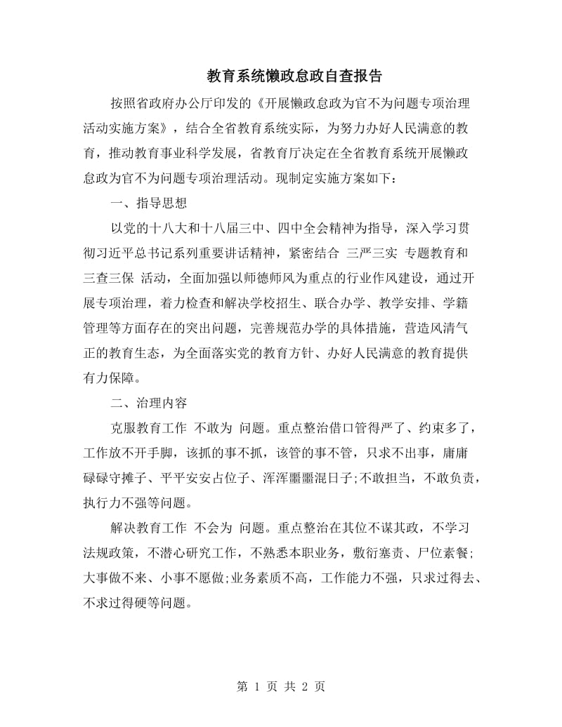 教育系统懒政怠政自查报告.doc_第1页