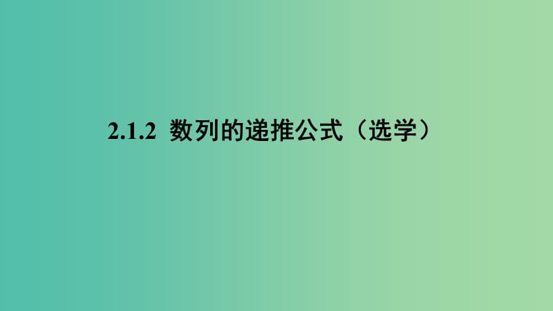 2020版高中数学 第二章 数列 2.1.2 数列的递推公式（选学）课件 新人教B版必修5.ppt_第1页