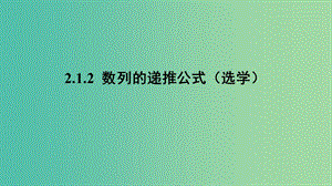 2020版高中數(shù)學(xué) 第二章 數(shù)列 2.1.2 數(shù)列的遞推公式（選學(xué)）課件 新人教B版必修5.ppt