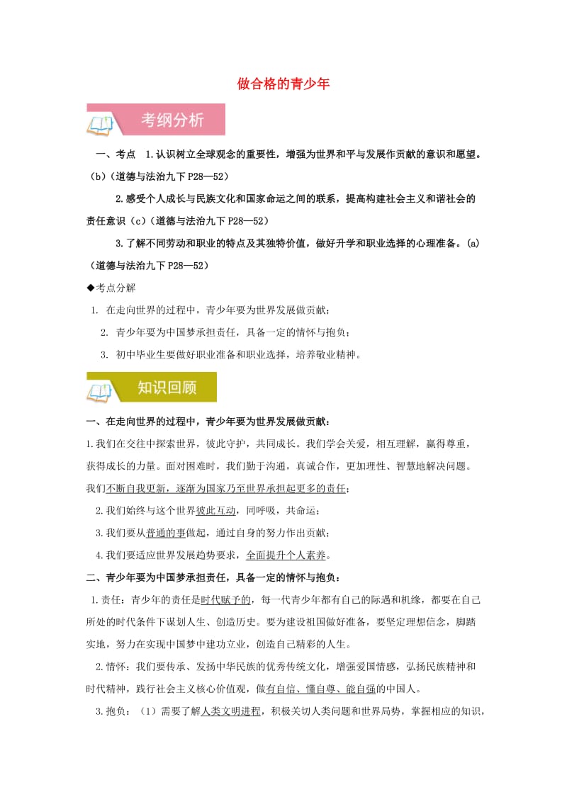 2019中考道德与法治一轮复习 做合格的青少年（含解析） 新人教版.doc_第1页