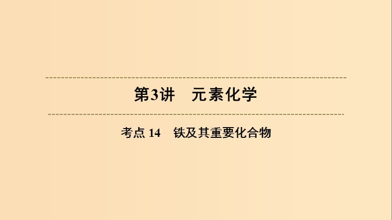 （浙江選考）2020版高考化學(xué)大一輪復(fù)習(xí) 第3講 元素化學(xué) 考點(diǎn)14 鐵及其重要化合物習(xí)題課件.ppt_第1頁