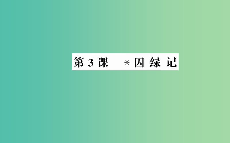 高中語文 第一單元 第3課 囚綠記課件 新人教版必修2.ppt_第1頁