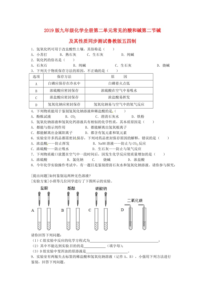 2019版九年级化学全册第二单元常见的酸和碱第二节碱及其性质同步测试鲁教版五四制.doc_第1页