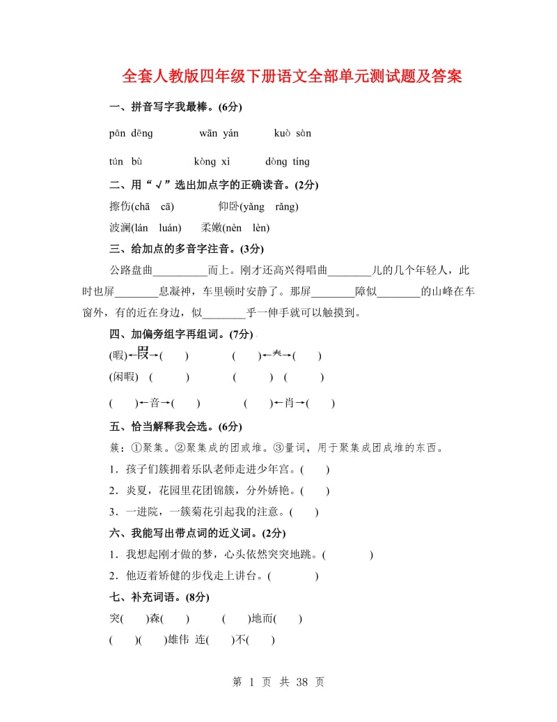 全套人教版四年级下册语文全部单元测试题及答案.doc_第1页