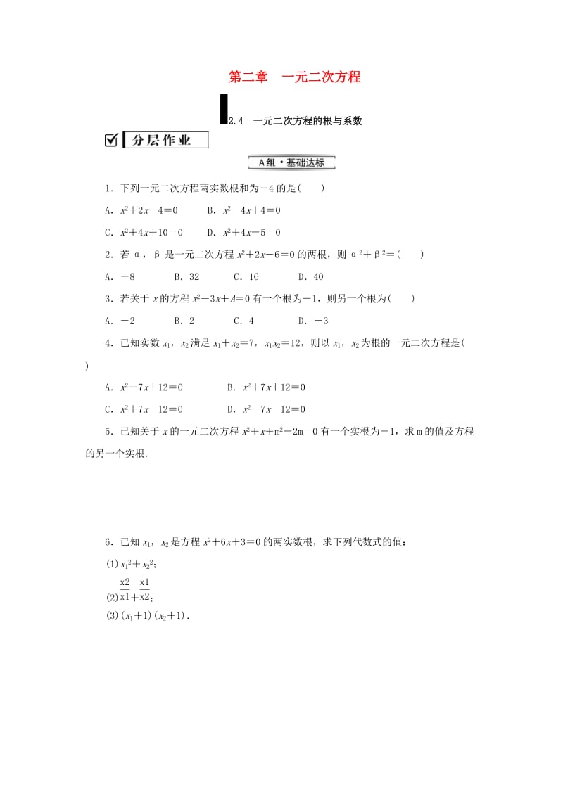 2019届九年级数学上册 第二章 一元二次方程 5 一元二次方程的根与系数练习 （新版）北师大版.doc_第1页