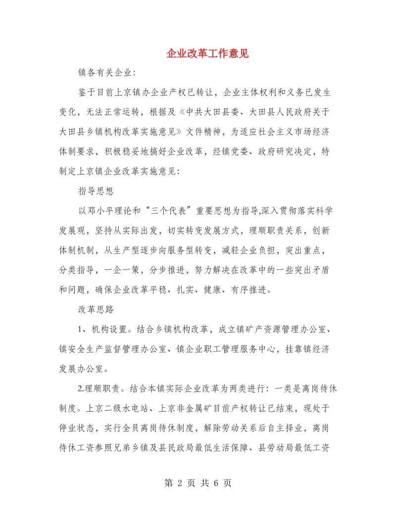 企业改革工作意见.doc_第2页