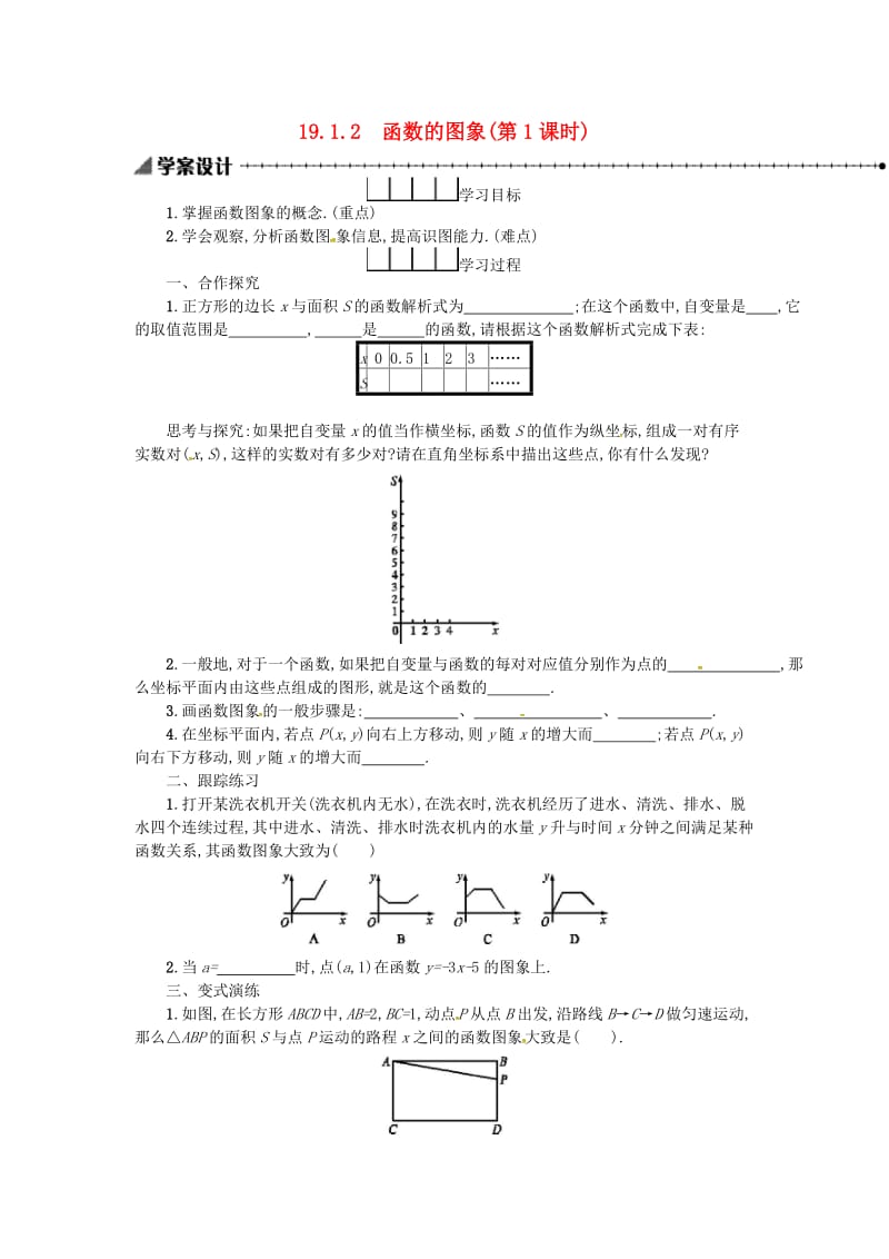 2019春八年级数学下册 19 一次函数 19.1 变量与函数 19.1.2 函数的图象（第1课时）学案 （新版）新人教版.doc_第1页