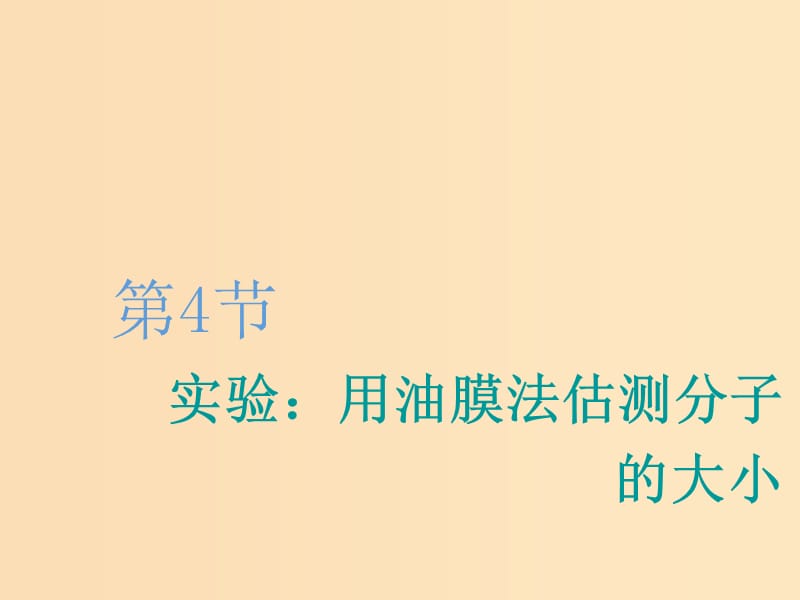 （新課改省份專用）2020版高考物理一輪復習 第十二章 第4節(jié) 實驗：用油膜法估測分子的大小課件.ppt_第1頁