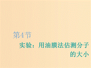 （新課改省份專用）2020版高考物理一輪復習 第十二章 第4節(jié) 實驗：用油膜法估測分子的大小課件.ppt