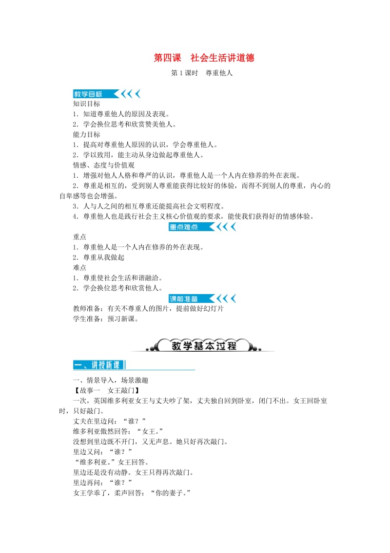 八年级道德与法治上册 第二单元 遵守社会规则 第四课 社会生活讲道德教案 新人教版.doc_第1页