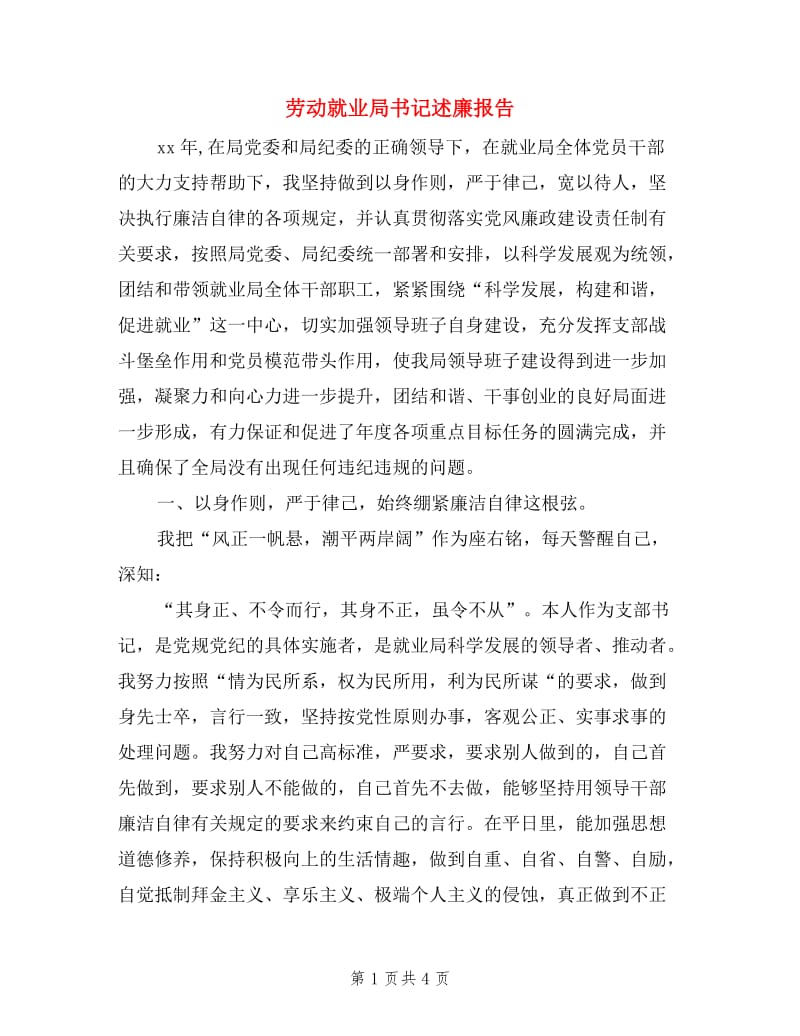 劳动就业局书记述廉报告.doc_第1页