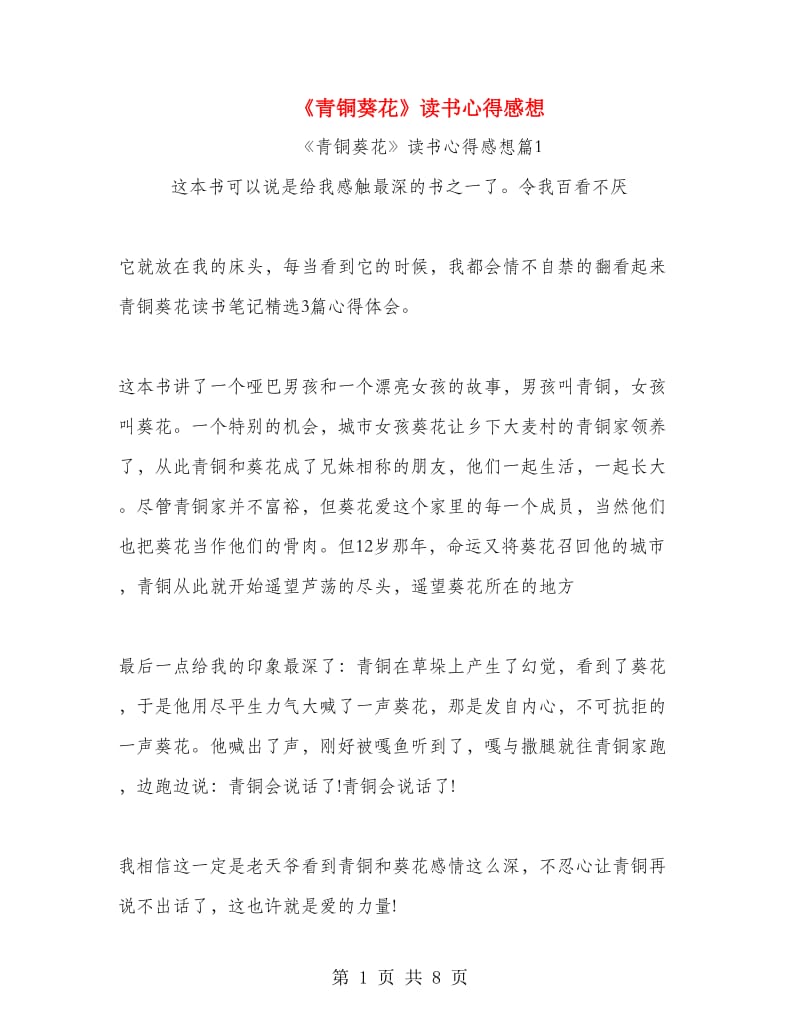 《青铜葵花》读书心得感想.doc_第1页