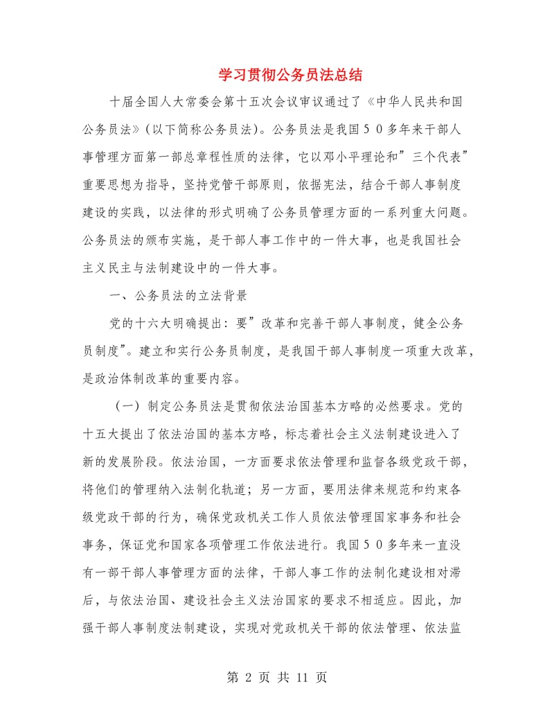 学习贯彻公务员法总结.doc_第2页