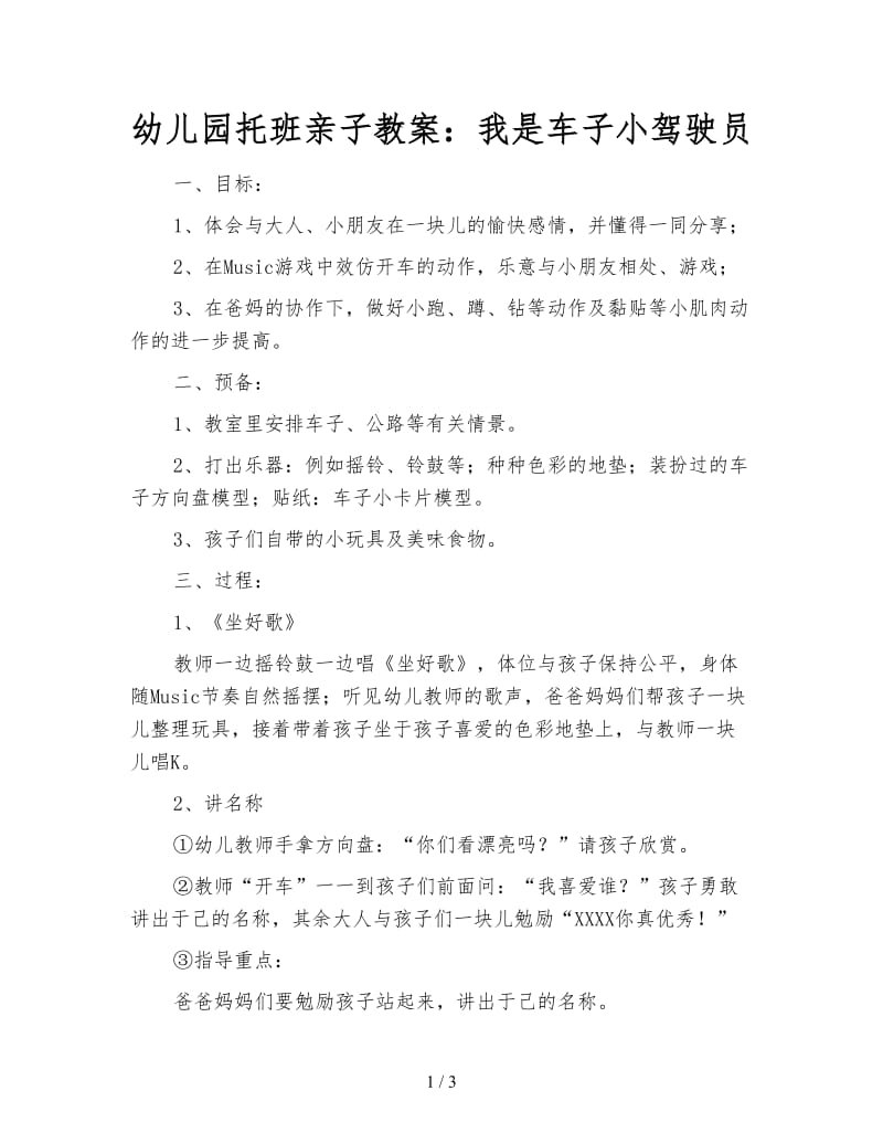 幼儿园托班亲子教案：我是车子小驾驶员.doc_第1页