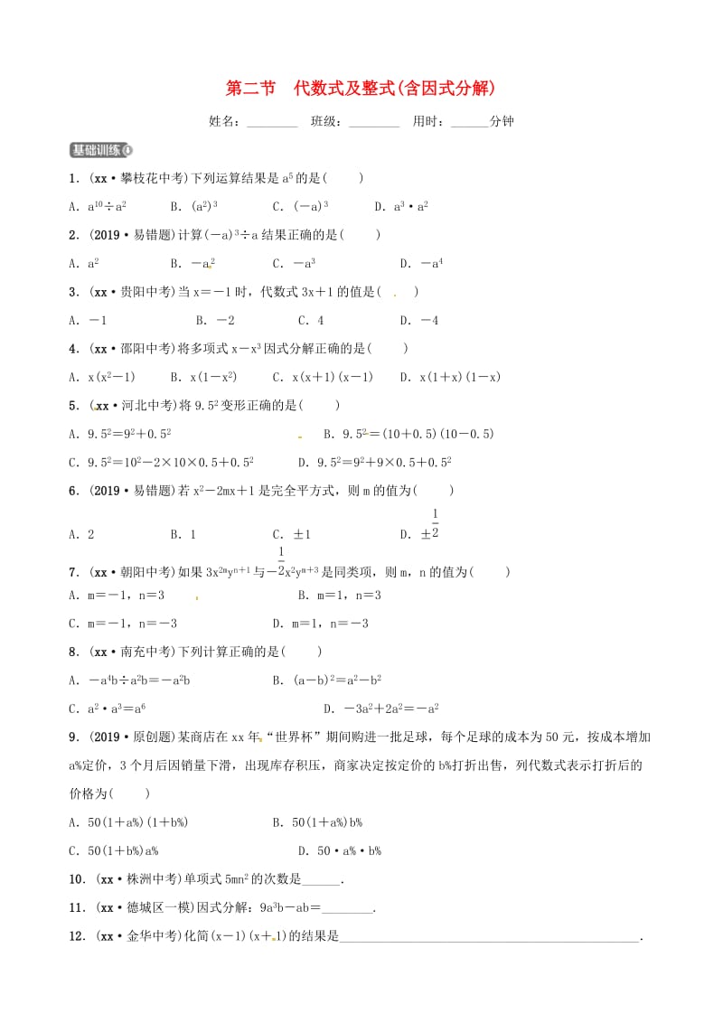 山东省德州市2019中考数学复习 第一章 数与式 第二节 代数式及整式（含因式分解）检测.doc_第1页