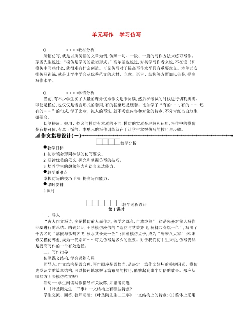 八年级语文下册 第一单元 写作 学习仿写学案设计 新人教版.doc_第1页