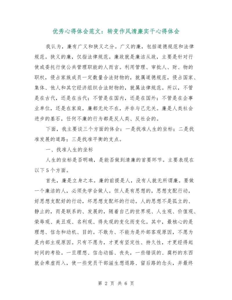 优秀心得体会范文：转变作风清廉实干心得体会.doc_第2页