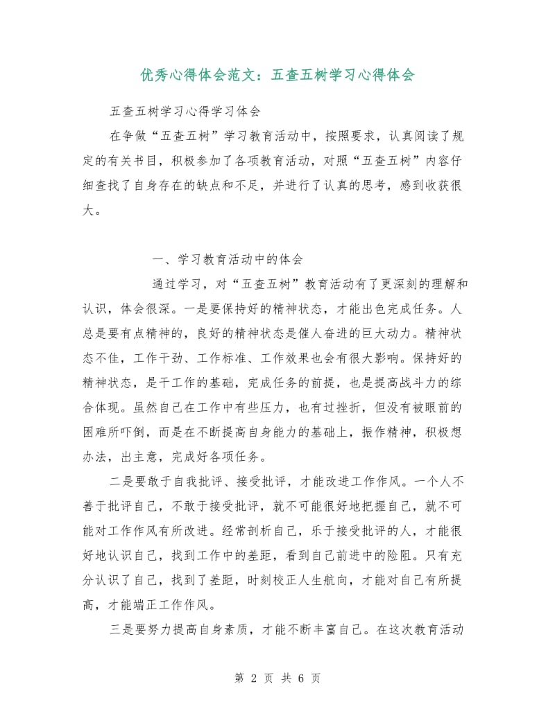 优秀心得体会范文：五查五树学习心得体会.doc_第2页