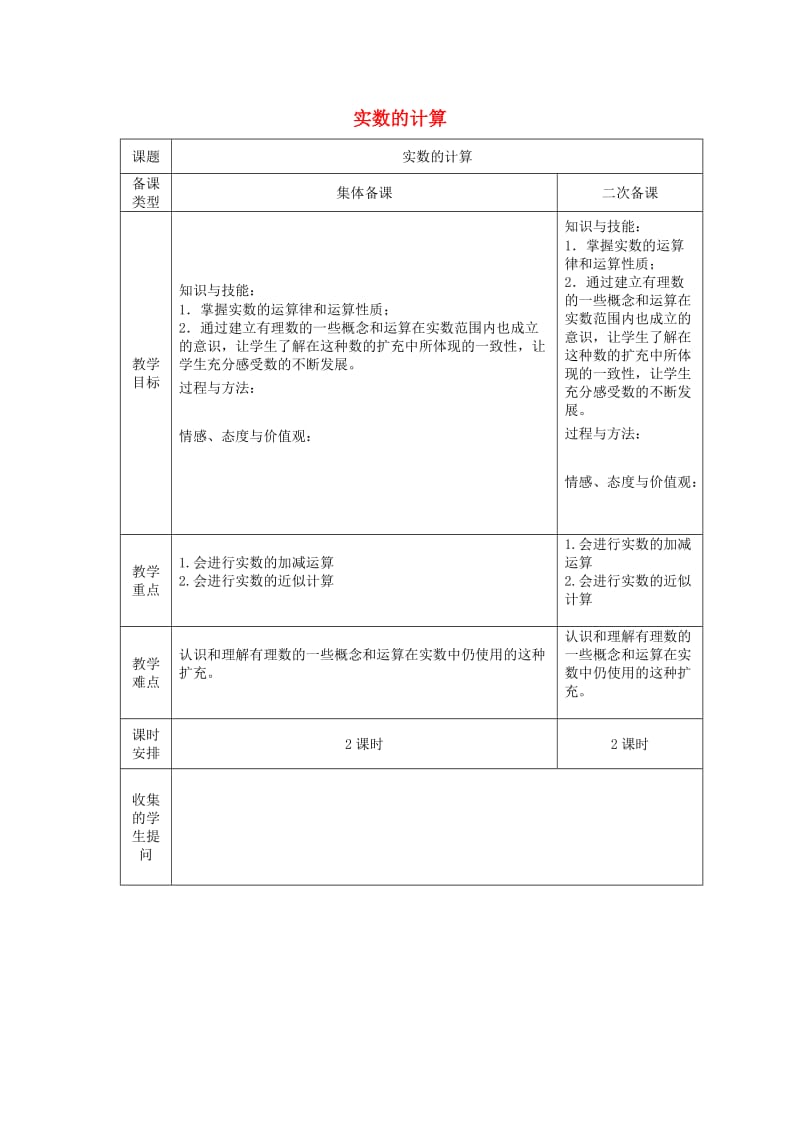 七年级数学下册 6.3.2 实数的计算教案 （新版）新人教版.doc_第1页