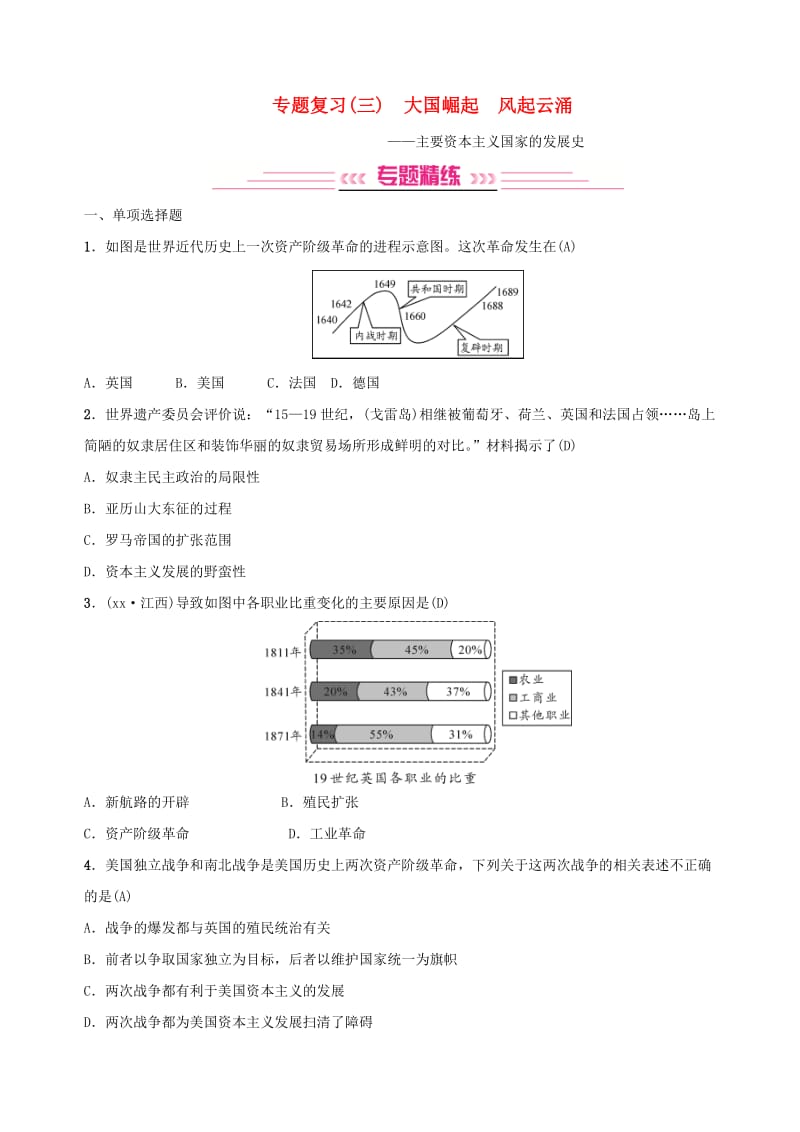 2019年中考历史复习 专题复习（三）大国崛起 风起云涌练习.doc_第1页