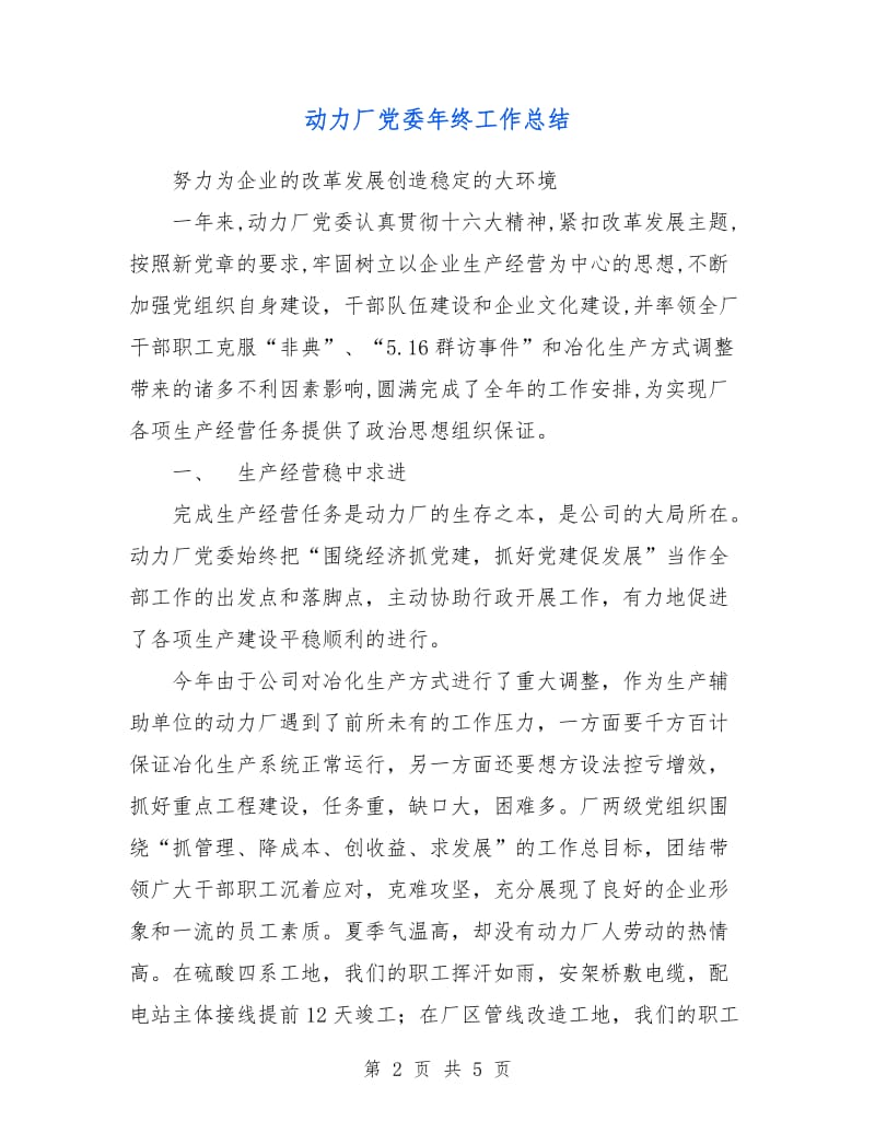 动力厂党委年终工作总结.doc_第2页