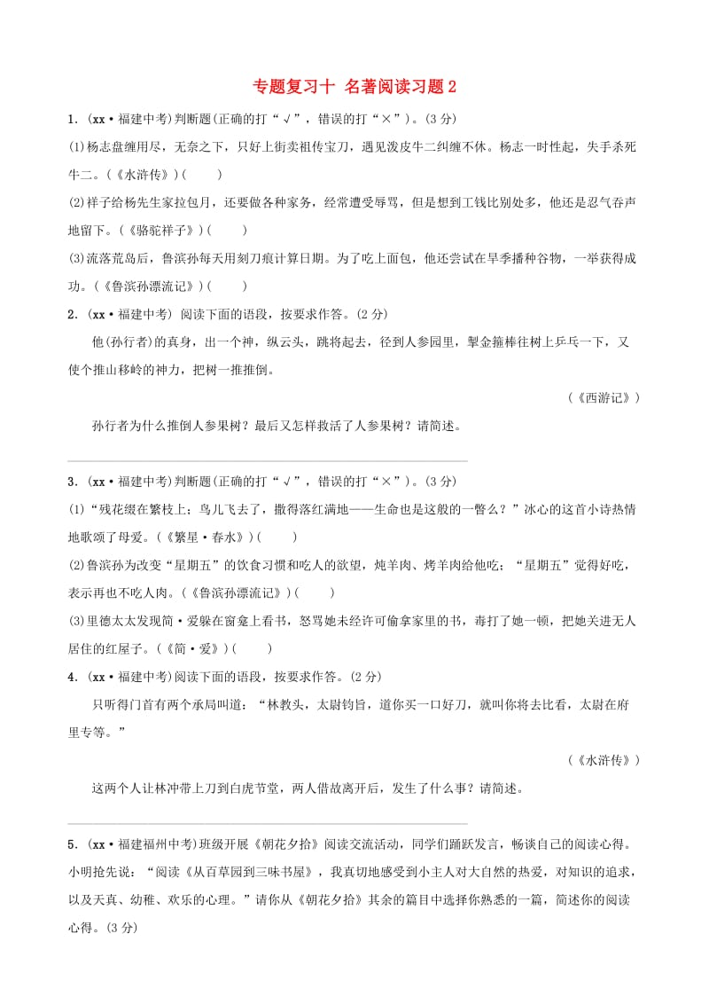 福建省2019年中考语文 专题复习十 名著阅读习题2.doc_第1页