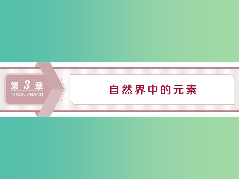 2020版高考化学大一轮复习第3章自然界中的元素1第1节碳的多样性课件鲁科版.ppt_第1页