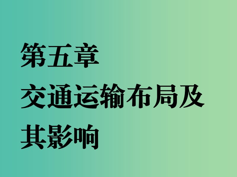 （江蘇專版）2019版高考地理一輪復(fù)習(xí) 第三部分 第五章 交通運(yùn)輸布局及其影響 第一講 交通運(yùn)輸方式和布局實(shí)用課件.ppt_第1頁(yè)