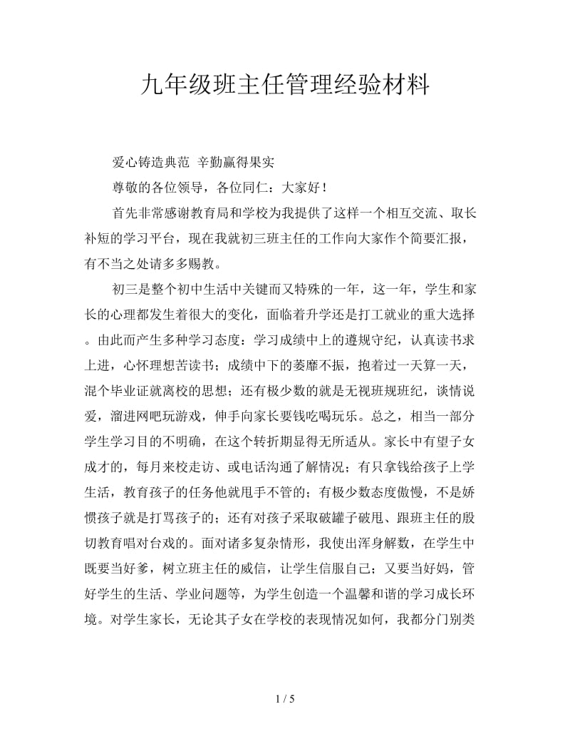 九年级班主任管理经验材料.doc_第1页