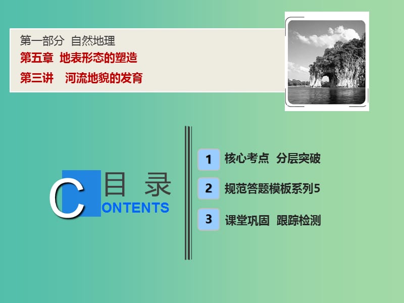 2019高考地理一輪復(fù)習(xí) 5.3 河流地貌的發(fā)育課件 新人教版.ppt_第1頁