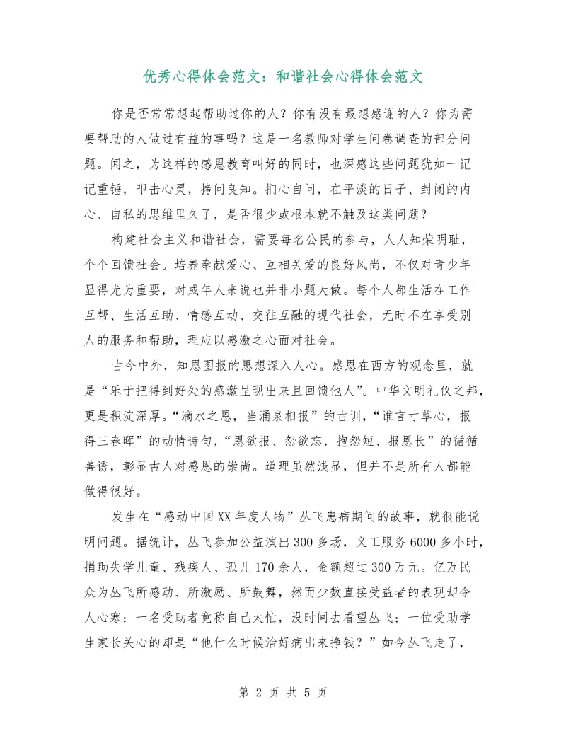 优秀心得体会范文：和谐社会心得体会范文.doc_第2页