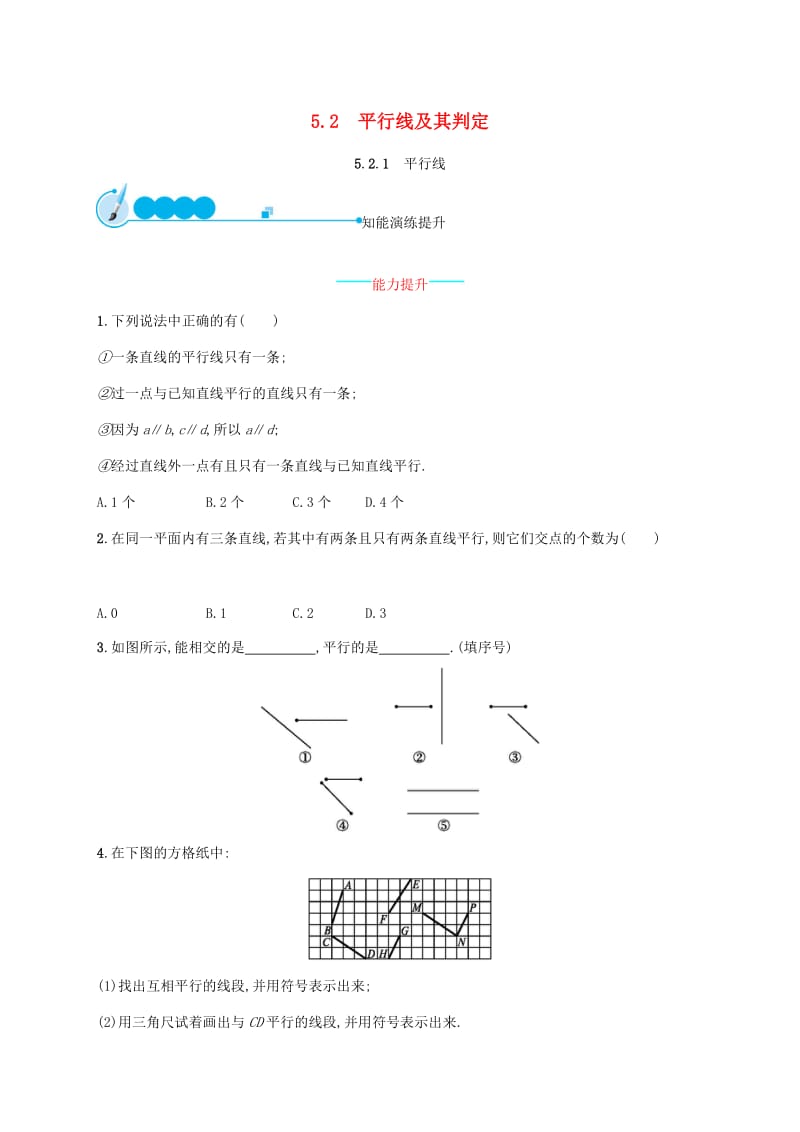 2019年春七年级数学下册第五章相交线与平行线5.2平行线及其判定5.2.1平行线知能演练提升 新人教版.doc_第1页