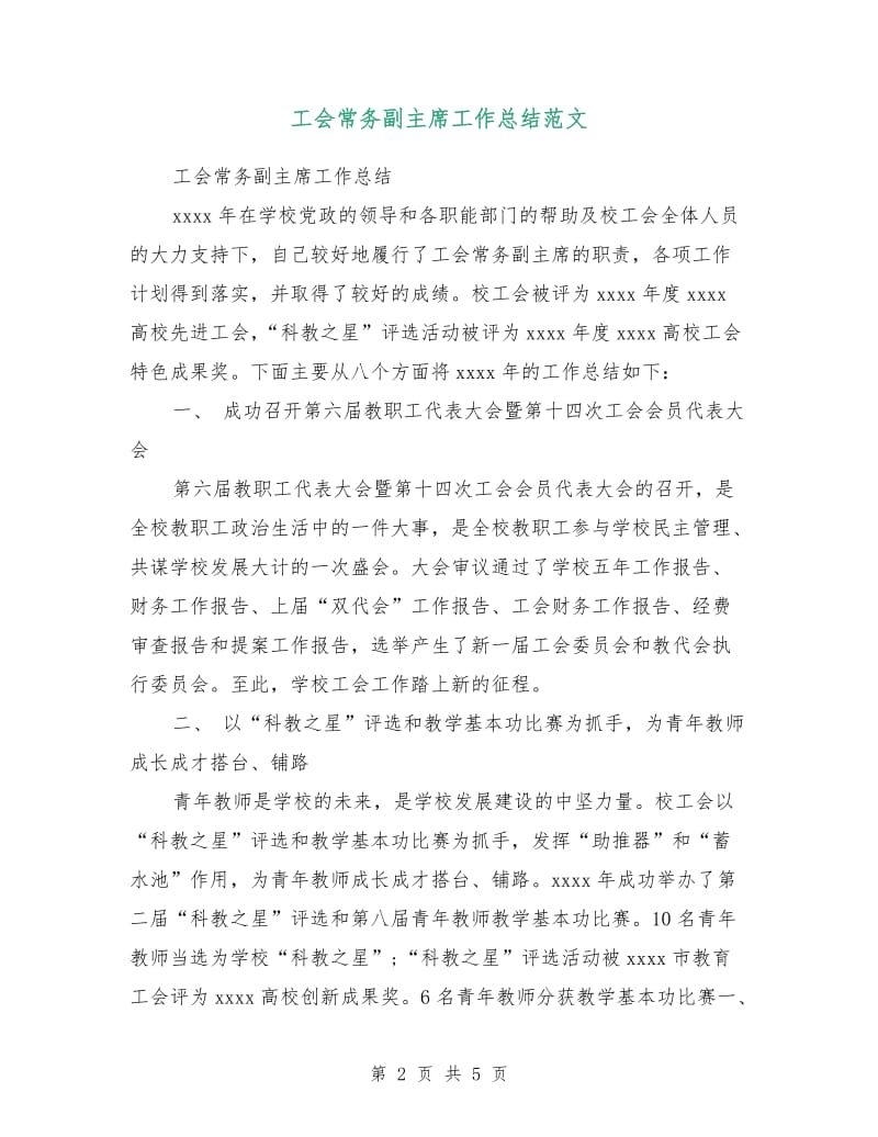 工会常务副主席工作总结范文.doc_第2页