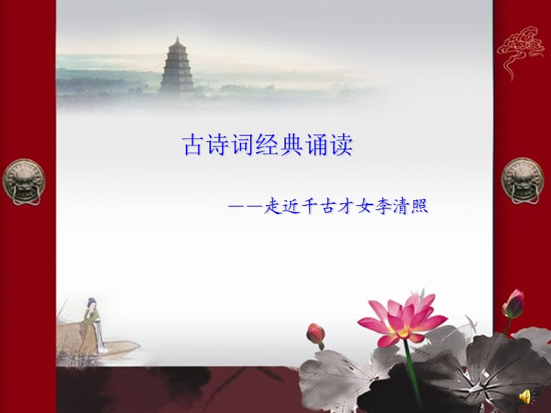 小學(xué)古詩詞經(jīng)典誦讀.ppt_第1頁