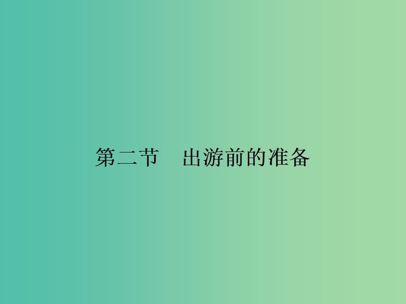 2018-2019學(xué)年高中地理 第四章 文明旅游 4.2 出游前的準備課件 湘教版選修3.ppt_第1頁