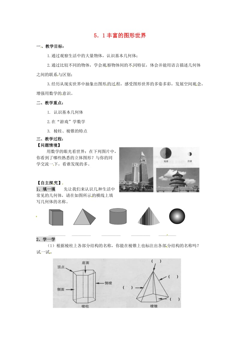 七年级数学上册 第5章 走进图形世界 5.1 丰富的图形世界教案1 苏科版.doc_第1页