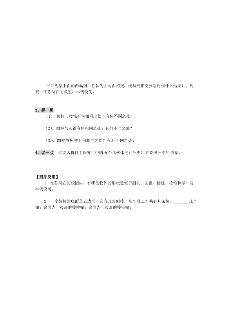 七年级数学上册 第5章 走进图形世界 5.1 丰富的图形世界教案1 苏科版.doc_第2页