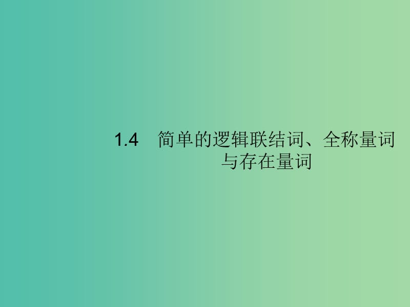 2020版高考數(shù)學(xué)一輪復(fù)習(xí) 第一章 集合與常用邏輯用語 1.4 簡單的邏輯聯(lián)結(jié)詞、全稱量詞與存在量詞課件 文 北師大版.ppt_第1頁