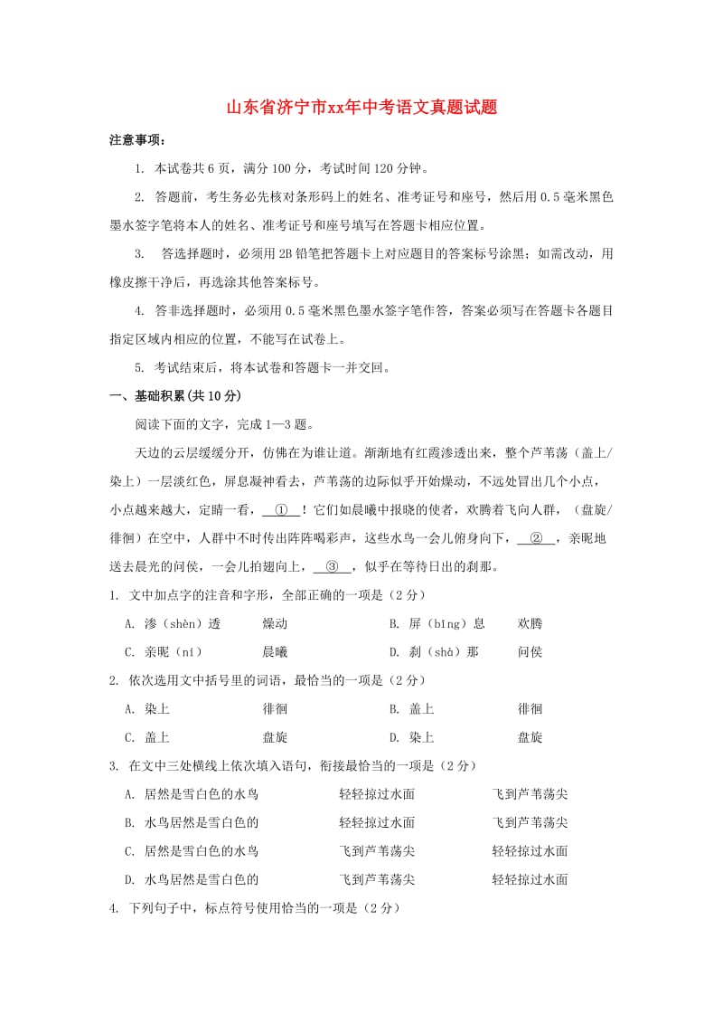 山东省济宁市中考语文真题试题（含答案）.doc_第1页