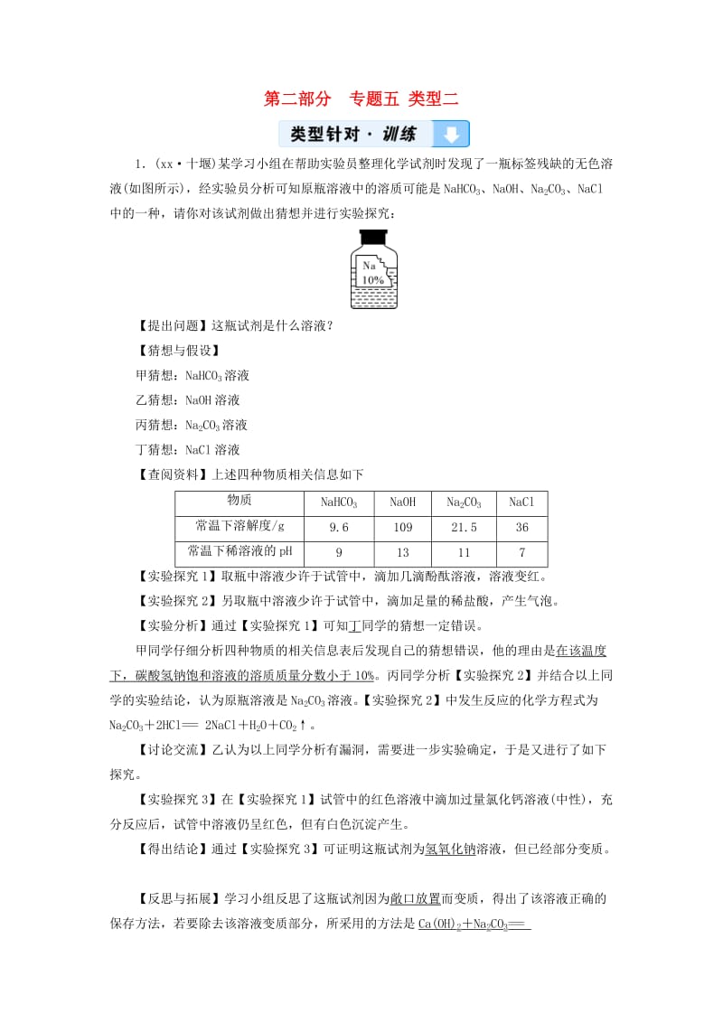 中考化学 第2部分 专题综合强化 专题5 实验探究题 类型2 有关物质成分的探究(含混合物和未知物质)真题精练.doc_第1页