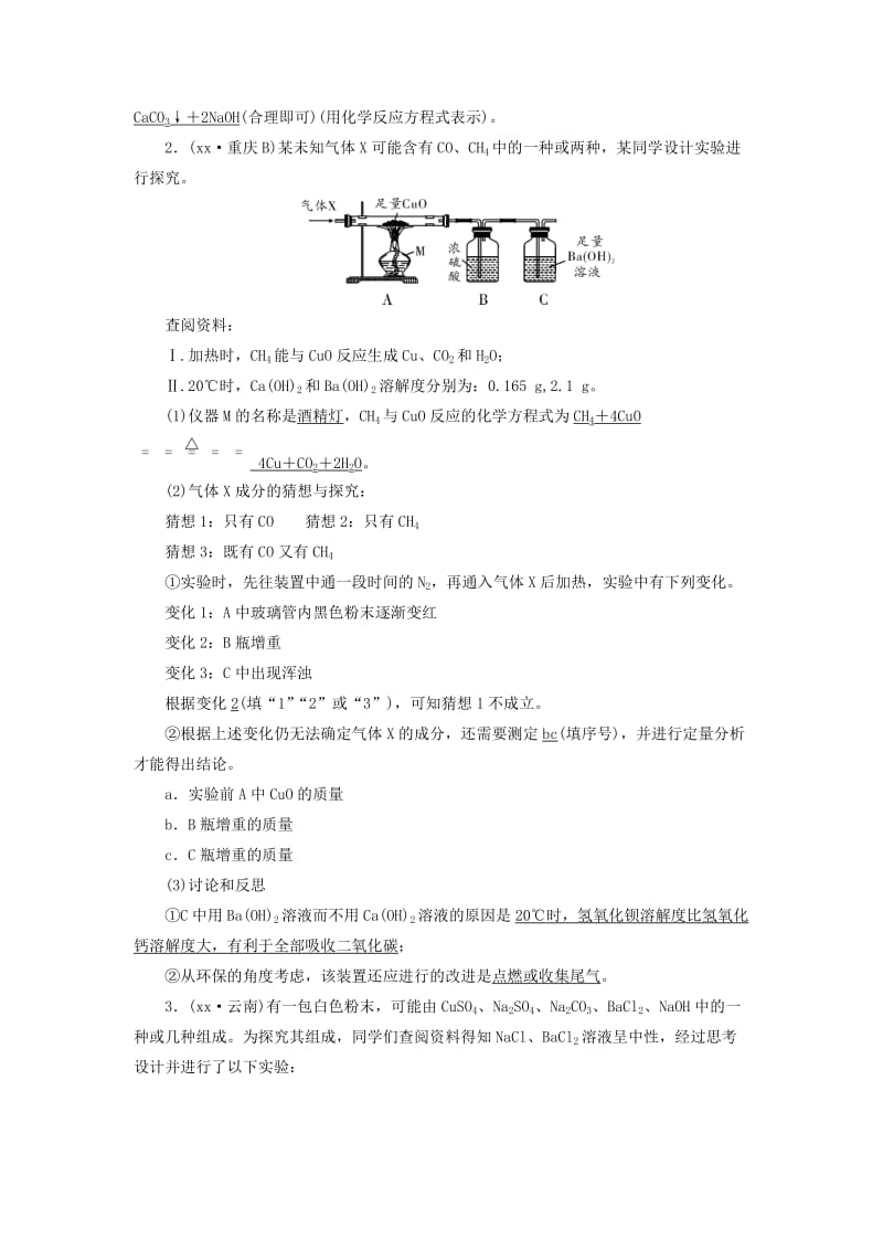 中考化学 第2部分 专题综合强化 专题5 实验探究题 类型2 有关物质成分的探究(含混合物和未知物质)真题精练.doc_第2页