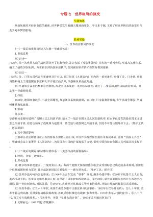 2019屆中考歷史總復習 第二編 熱點專題突破 專題7 世界格局的演變試題.doc