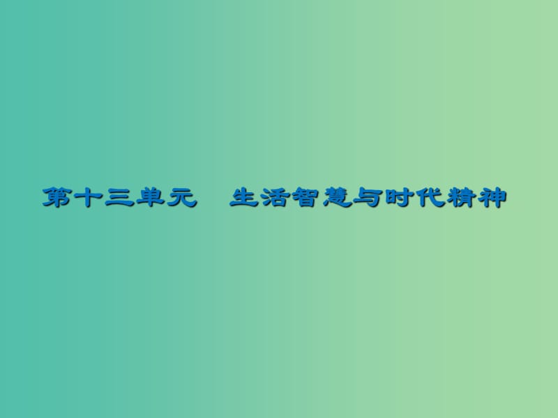 2020版高三政治一輪復(fù)習(xí) 32 百舸爭流的思想（含馬克思主義哲學(xué)）課件 新人教版.ppt_第1頁