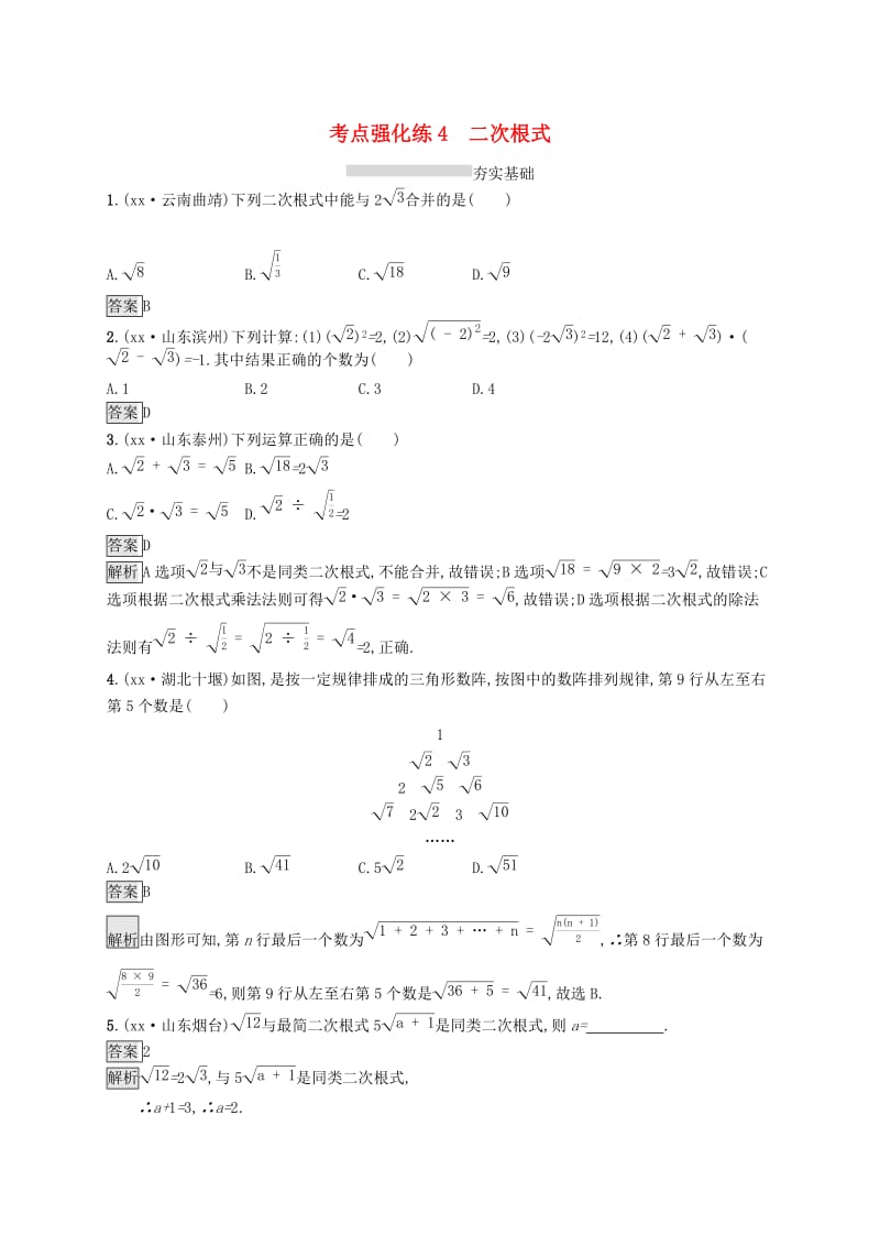 中考数学总复习 第一篇 知识 方法 固基 第一单元 数与式 考点强化练4 二次根式试题.doc_第1页