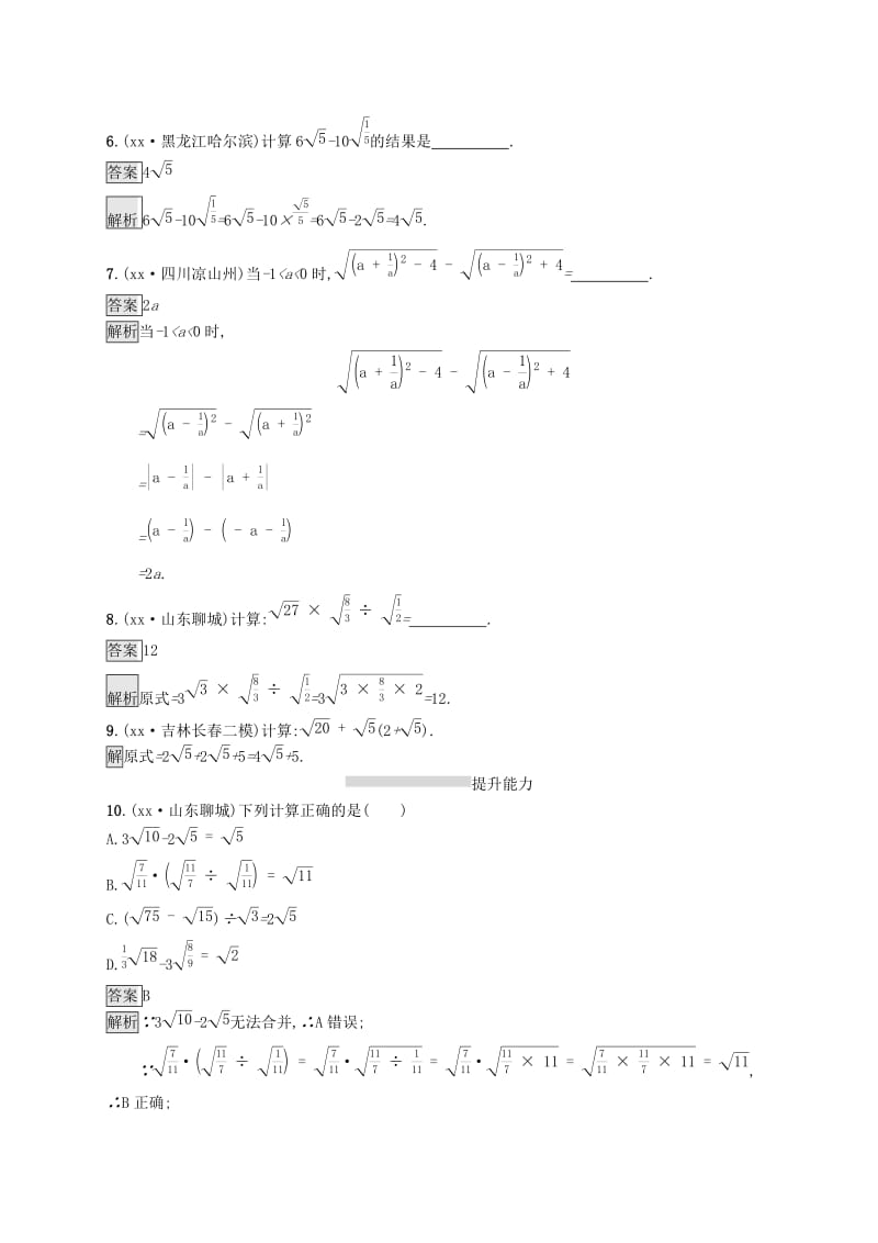 中考数学总复习 第一篇 知识 方法 固基 第一单元 数与式 考点强化练4 二次根式试题.doc_第2页