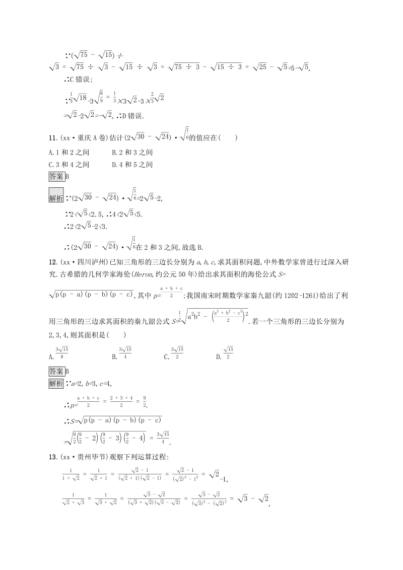 中考数学总复习 第一篇 知识 方法 固基 第一单元 数与式 考点强化练4 二次根式试题.doc_第3页