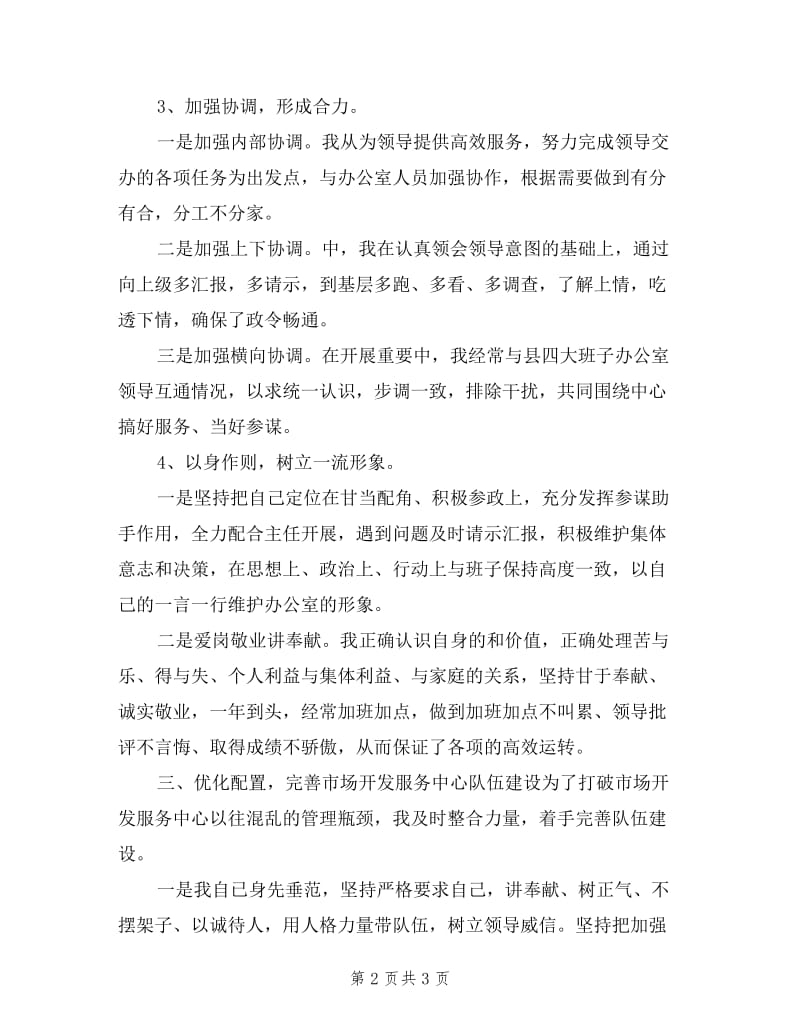 县市场开发服务中心主任个人述职报告.doc_第2页